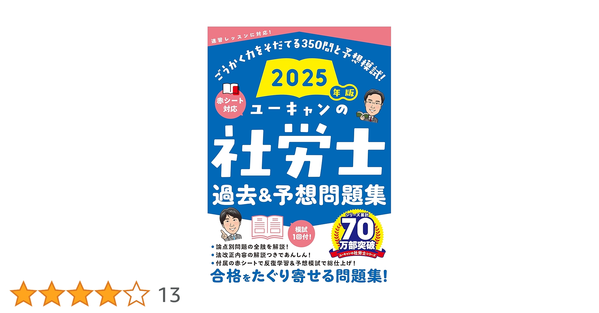 2025社労士問題集セット　ユーキャン ユーキャンの社労士 過去＆予想問題集 2025年版【赤シートつき